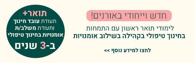 תואר ראשון בחינוך - חינוך חברתי קהילתי