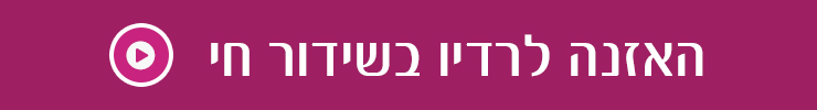 האזנה לרדיו בשידור חי