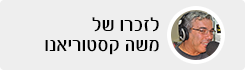 לזכרו של משה קסטוריאנו