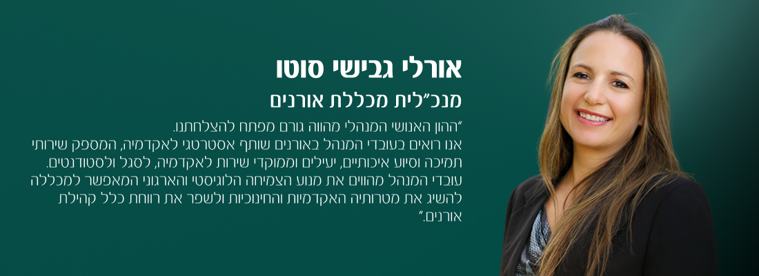 אורלי גבישי סוטו מנכלית מכללת אורנים