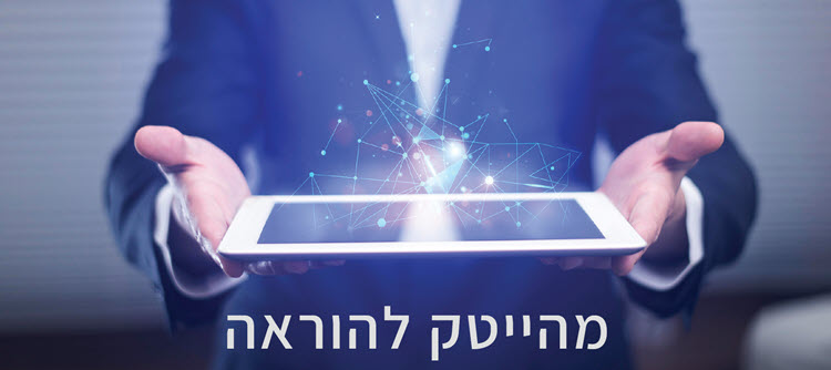 מהייטק להוראה - הסבת אקדמאים להוראה מהייטק