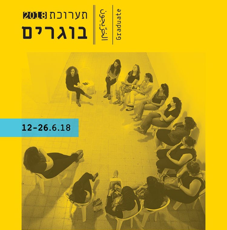 תואר ראשון באומנות - תערוכת בוגרים 2018