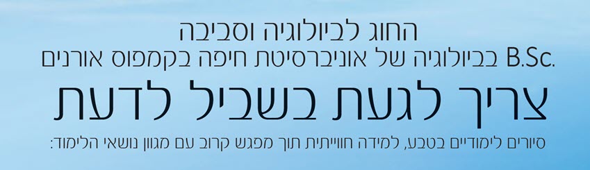 תואר ראשון בביולוגיה - לימודי ביולגיה