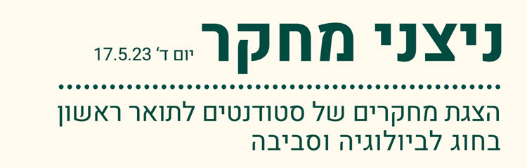 תואר ראשון בביולוגיה - לימודי ביולוגיה