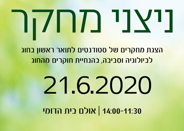 תואר ראשון בביולוגיה - לימודי ביולוגיה