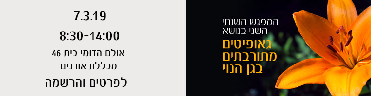 הגן הבוטני באורנים - מכללה לחינוך