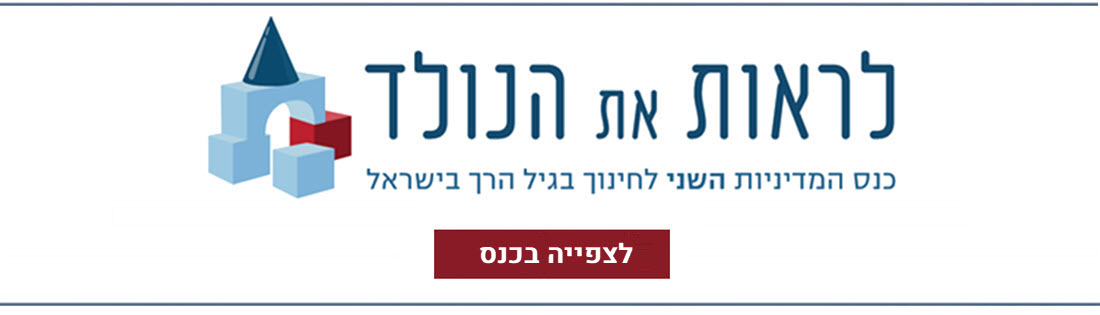 תואר בגיל הרך - לימודי הגיל הרך