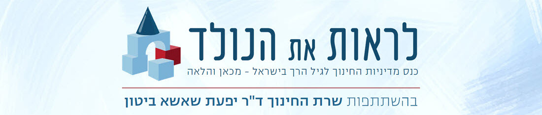 בית הספר לגיל הרך