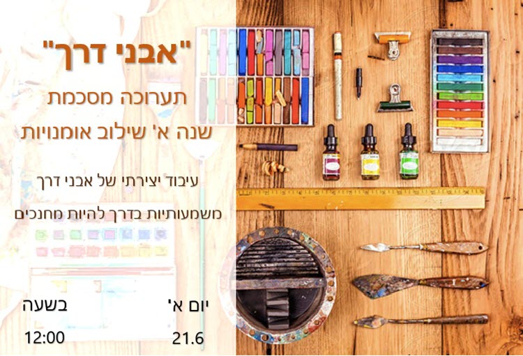 תואר ראשון בחינוך - תואר באומנות בחינוך