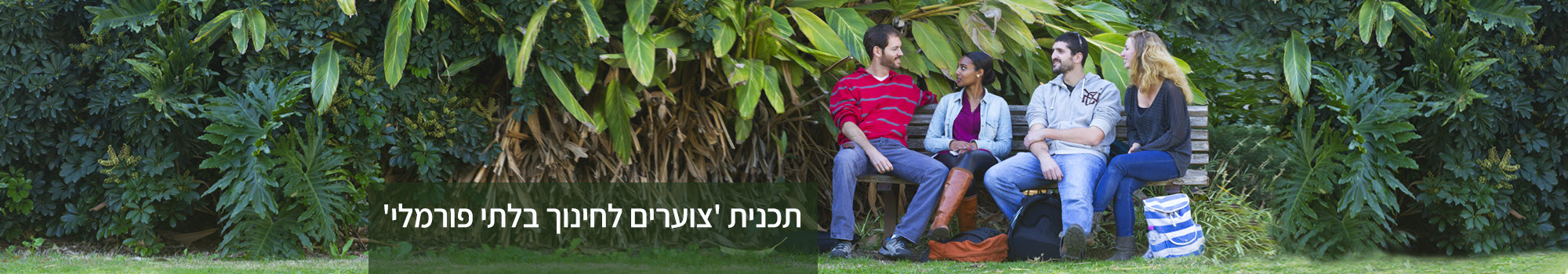 תכנית צוערים במכללת אורנים