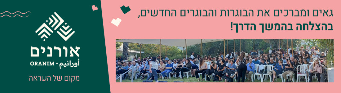 תואר שני באורנים - אתר בוגרים אורנים