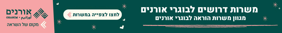 תואר בחינוך - בורי אורנים