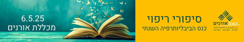 מרכז קמה באורנים - לימודי חינוך