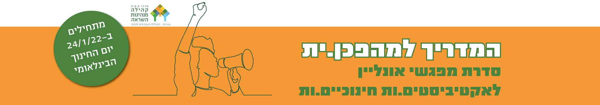 קמה - מרכז קהילה ומנהיגות