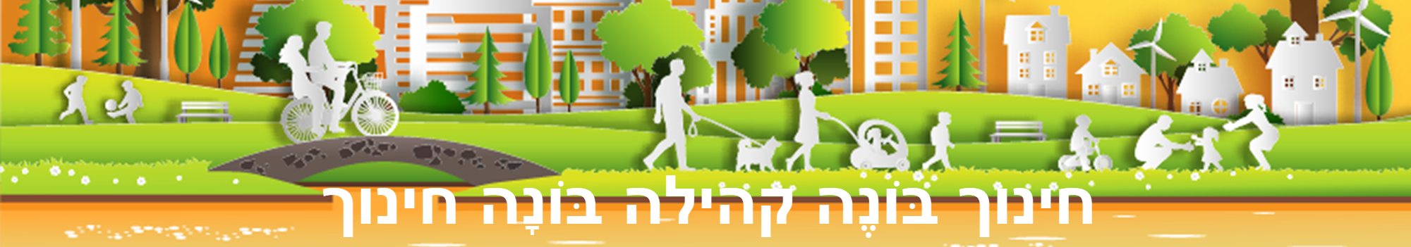 קמה - מרכז קהילה ומנהיגות