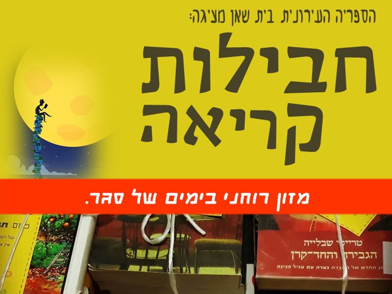 ספריית בית שאן - חבילות קריאה