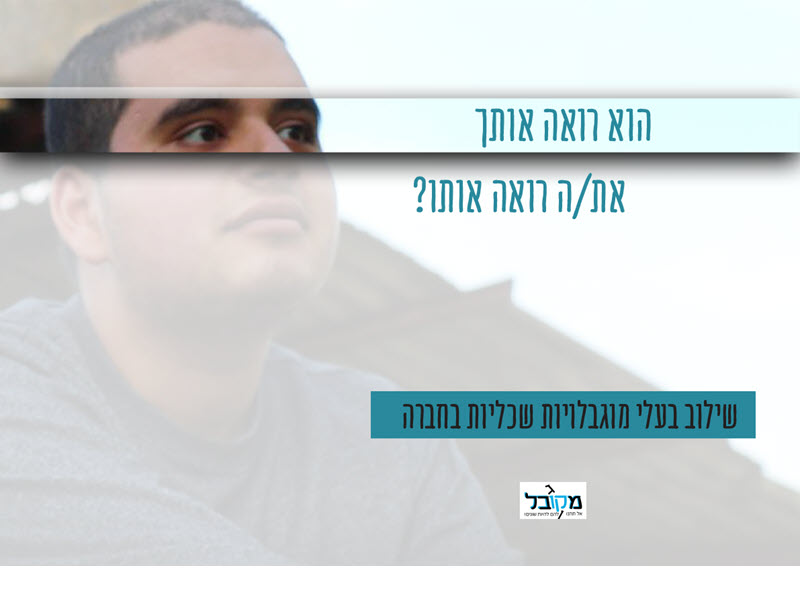 אורט רוגוזין מגדל העמק - מוגבל מקובל