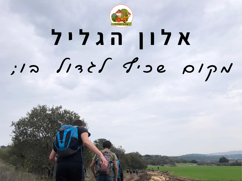 אלון הגליל - חזק יותר מפסיק ולא סגור כנקודה