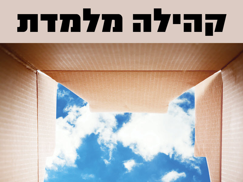 מרכז ק.מ.ה – קהילה בונה חינוך