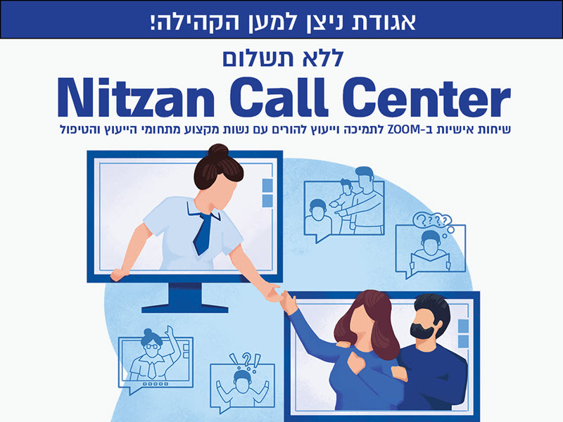 אגודת ניצן Call Center