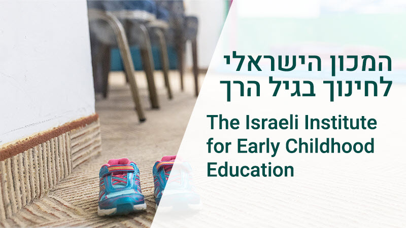 ​המכון הישראלי לחינוך בגיל הרך