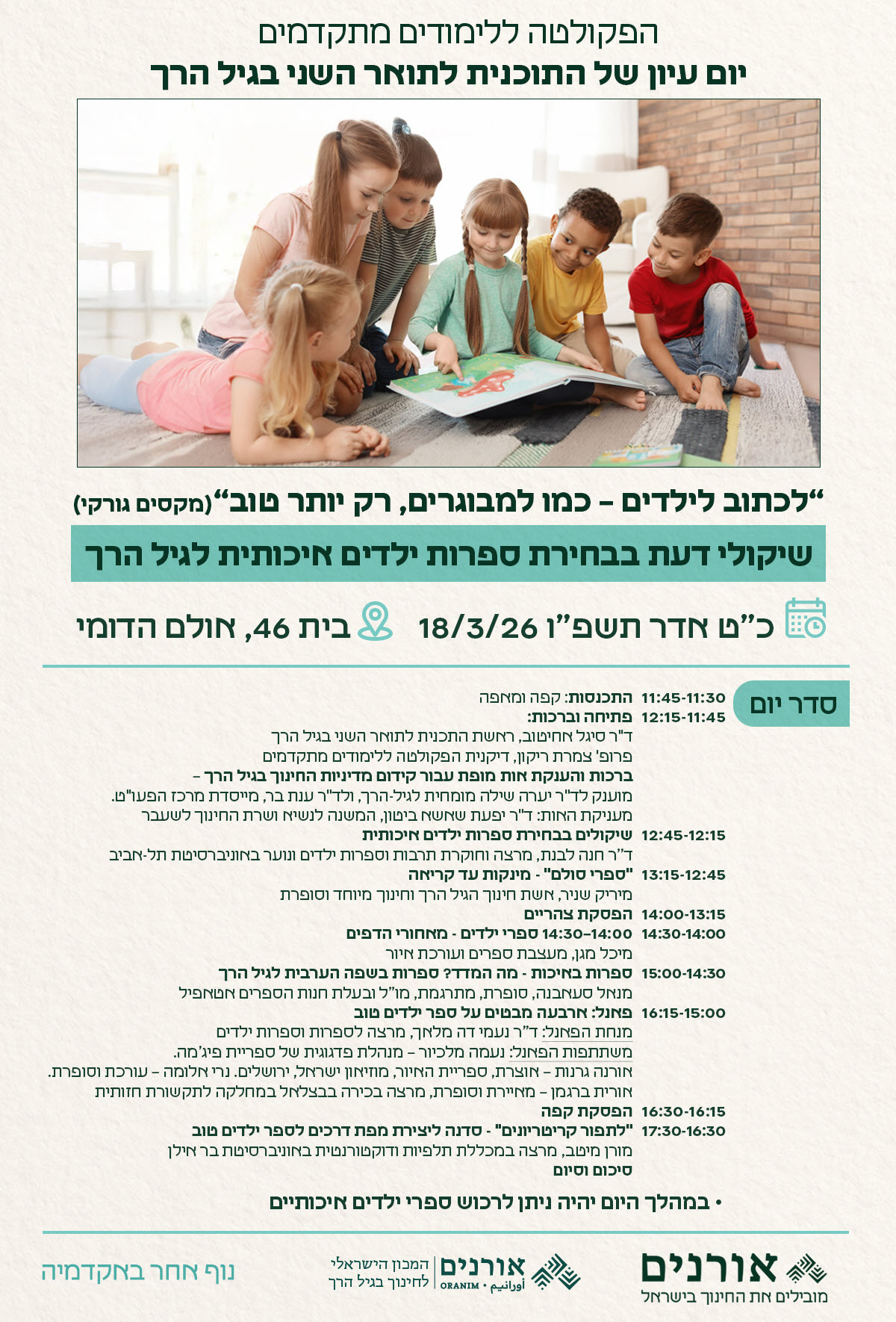 תואר שני - חינוך בגיל הרך