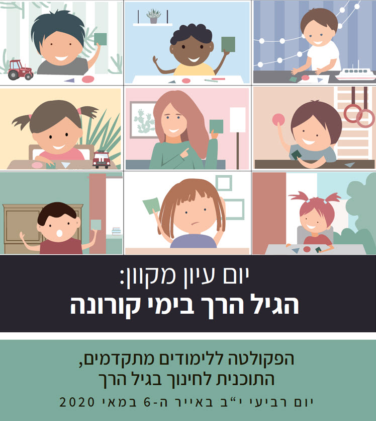 תואר ראשון בחינוך - תואר בגיל הרך