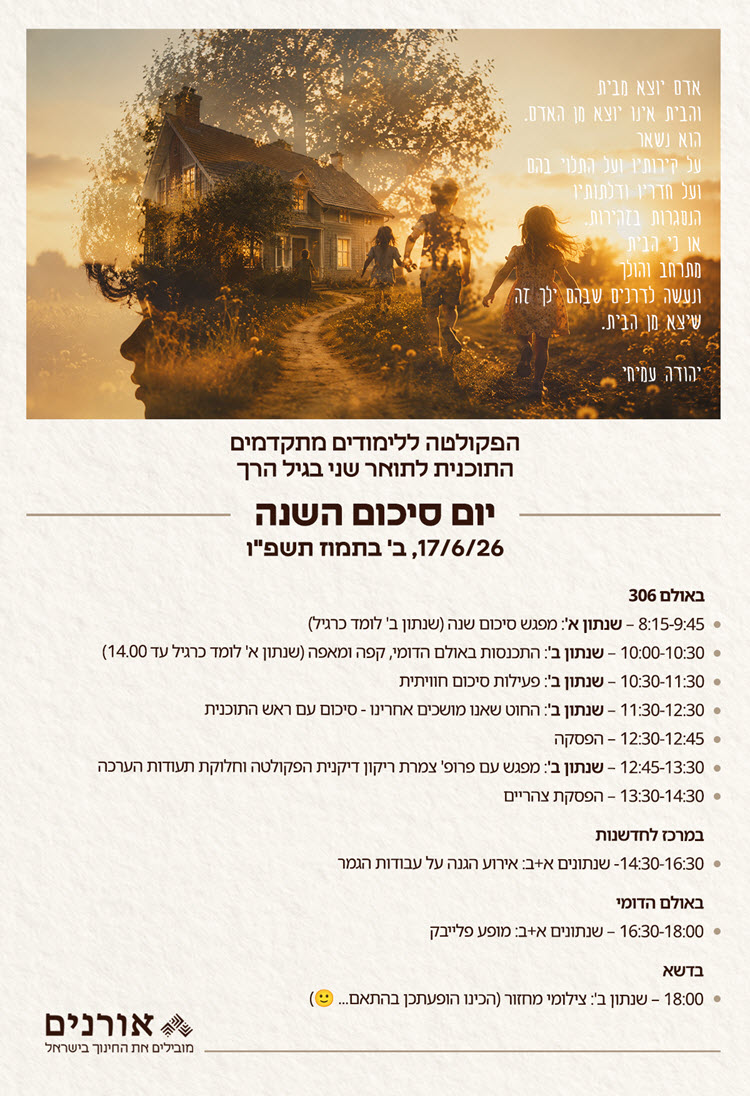 תואר שני - חינוך בגיל הרך