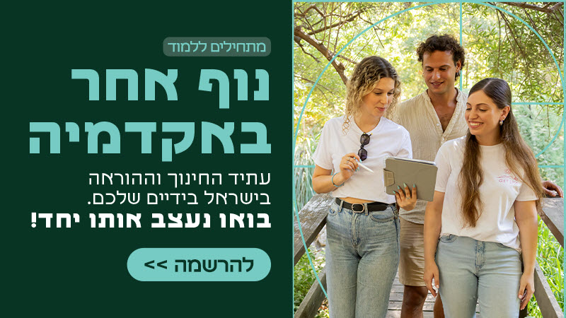 תואר ראשון בחינוך מקוצר