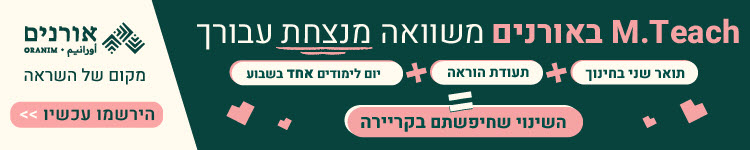 תואר שני בחינוך - תואר בחינוך