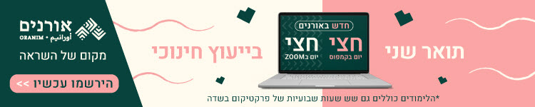 תואר שני בחינוך - תואר בחינוך