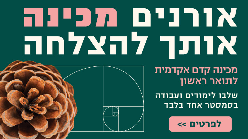 תואר ראשון בחינוך - תואר שני בחינוך