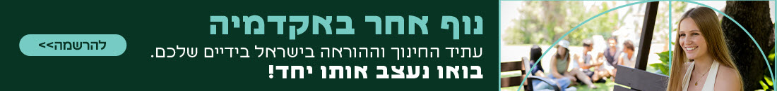תואר ראשון בחינוך מקוצר