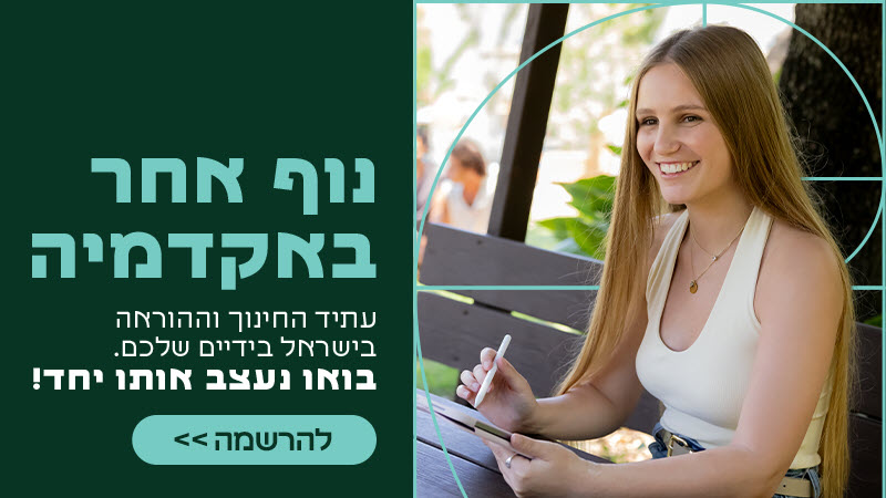 תואר ראשון בחינוך מקוצר