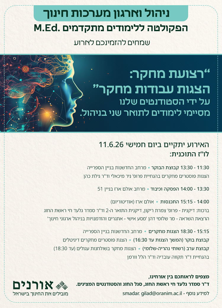 תואר שני בחינוך - לימודי הוראה לתואר שני