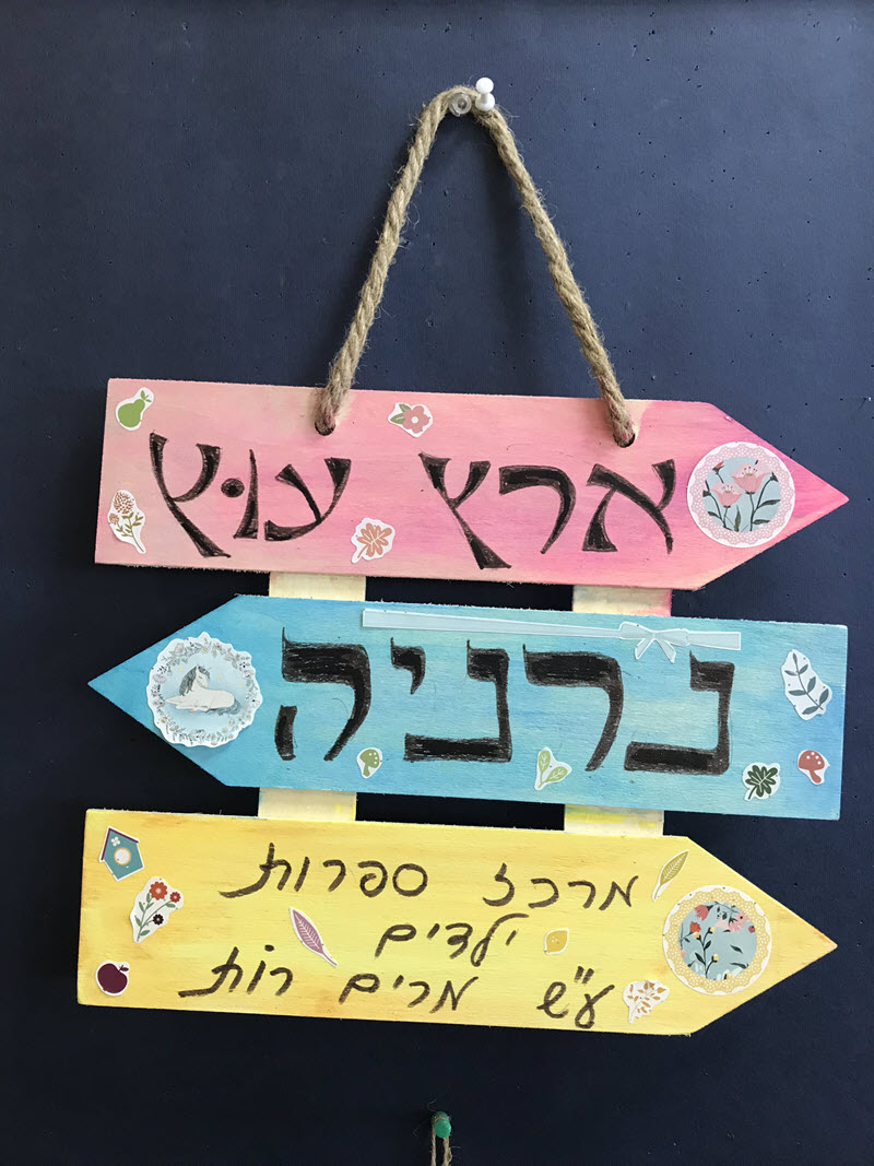 ספרות ילדים עש מרים רות - מכללת אורנים