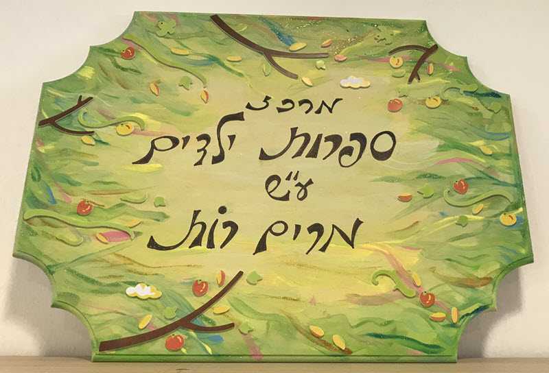 ספרות ילדים עש מרים רות - מכללת אורנים