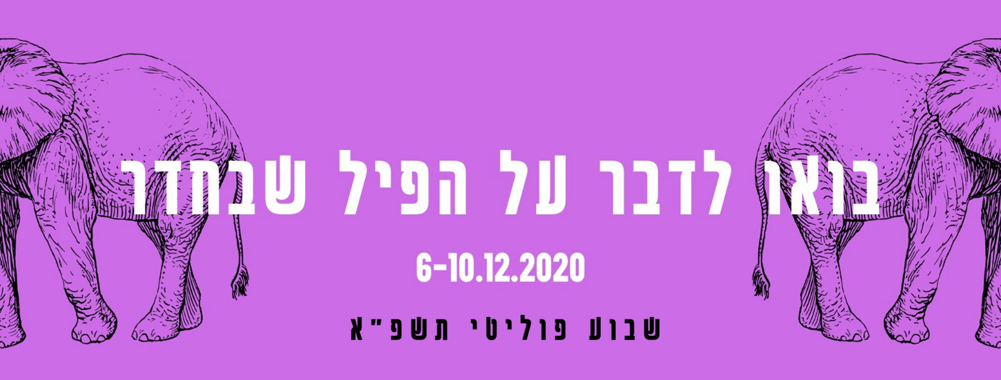 שבוע פוליטי במכללת אורנים