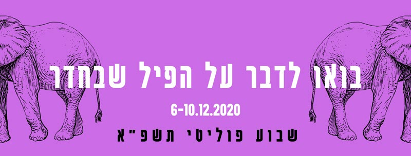 שבוע פוליטי במכללת אורנים