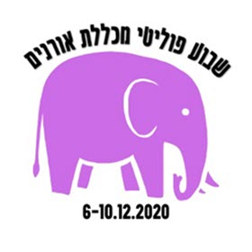 שבוע פוליטי במכללת אורנים