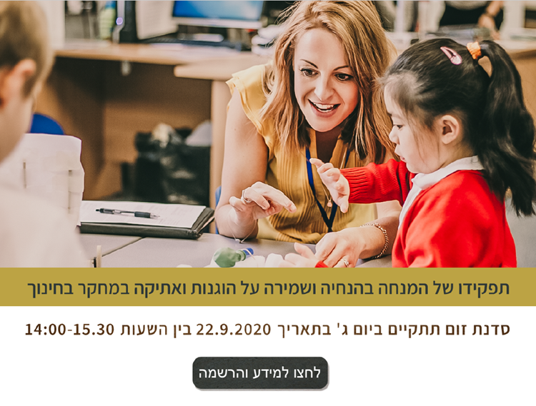 סדנת אתיקה - הרשות למחקר והערכה באורנים