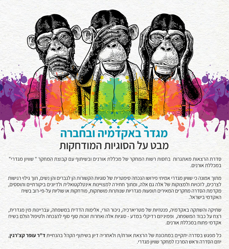 מגדר באקדמיה ובכתה