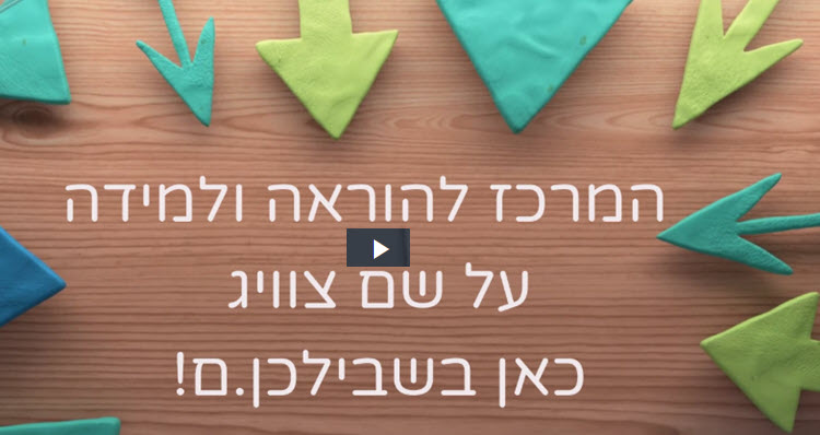 מרכז צוויג באורנים