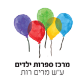 מרכז ספרות ילדים על שם מרים רות