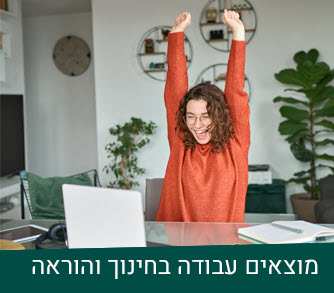 תואר ראשון בחינוך - משרות בחינוך והוראה