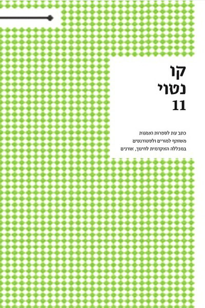 תואר בחינוך - תעודת הוראה