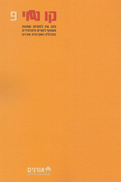 קו נטוי - מגזין לאמנות וספרות מכללת אורנים