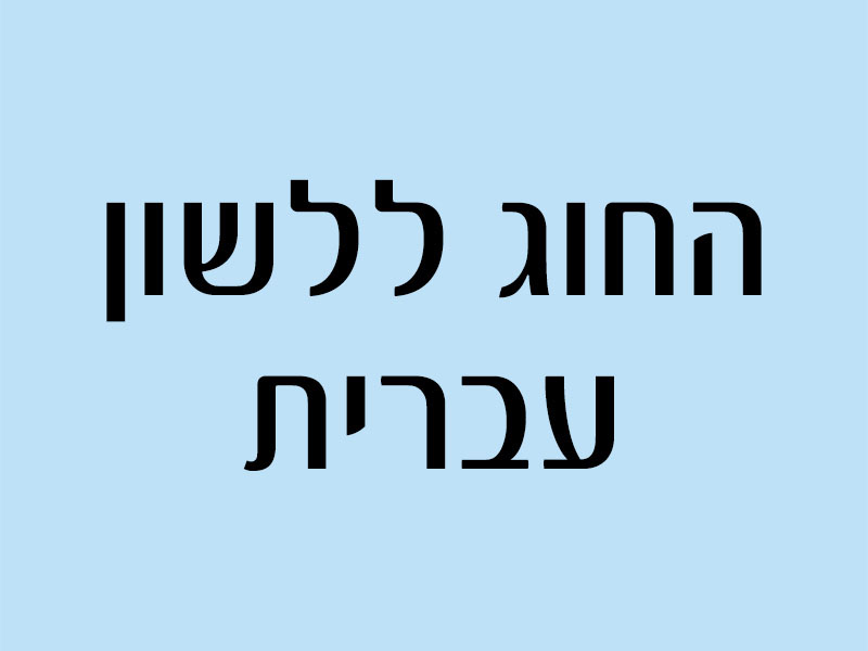 תואר ראשון בחינוך - לשון עברית