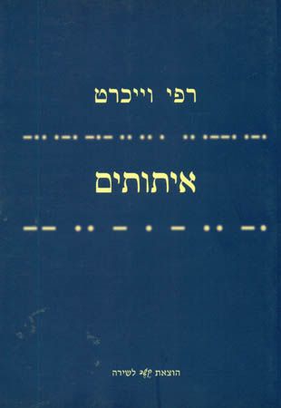 רפי-וייכרט