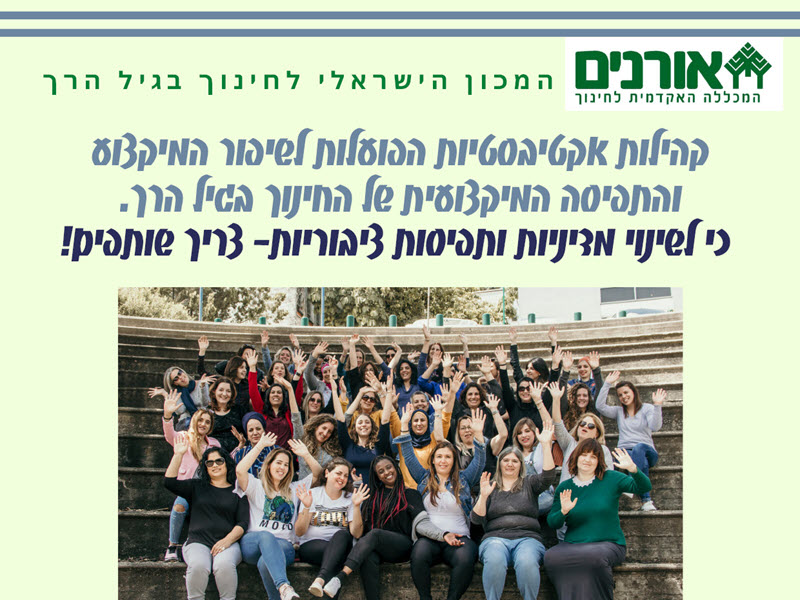 המכון הישראלי לחינוך בגיל הרך